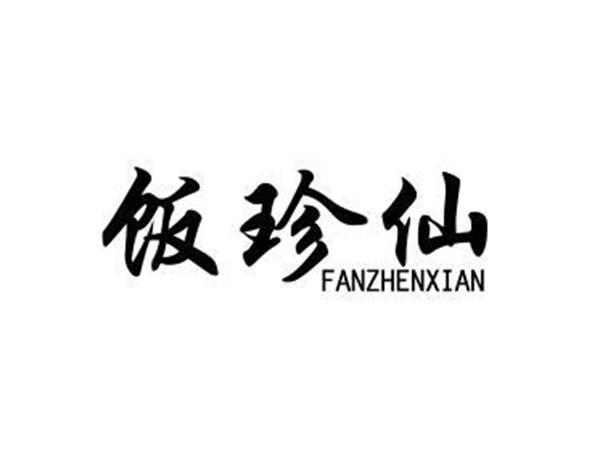 饭珍仙