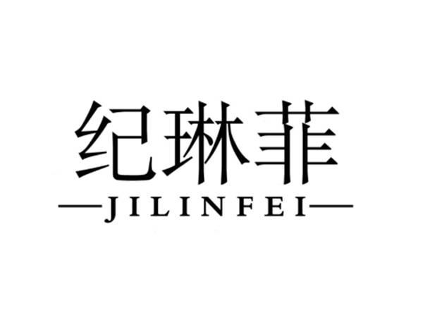 纪琳菲