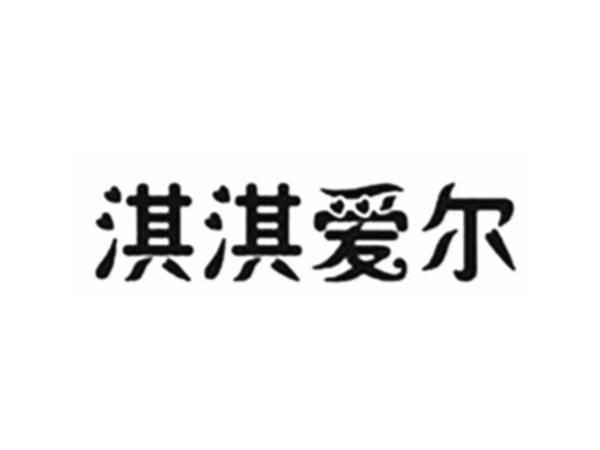 淇淇爱尔