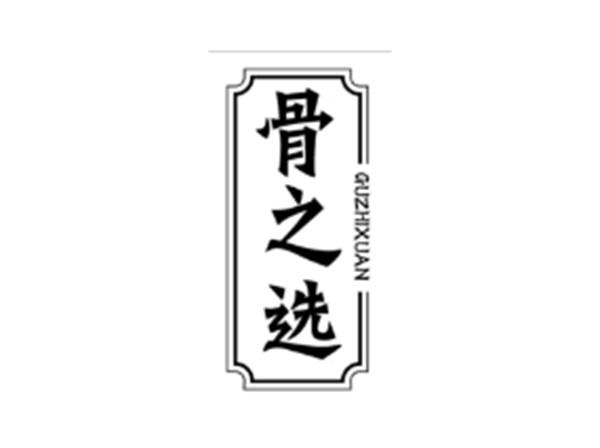 骨之选