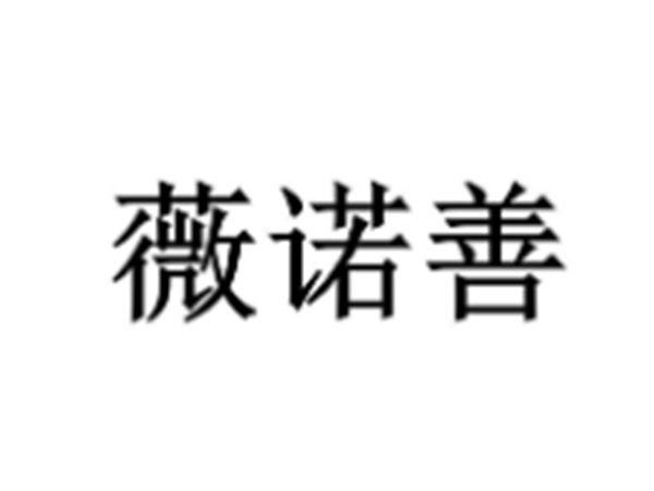薇诺善