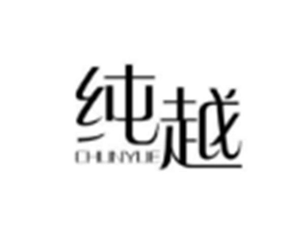 纯越