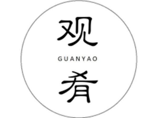 观肴