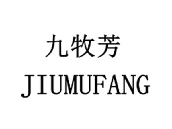 九牧芳