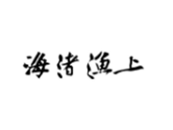 海渚渔上
