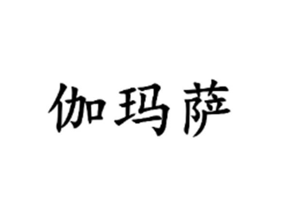 伽玛萨