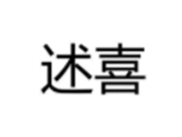 述喜