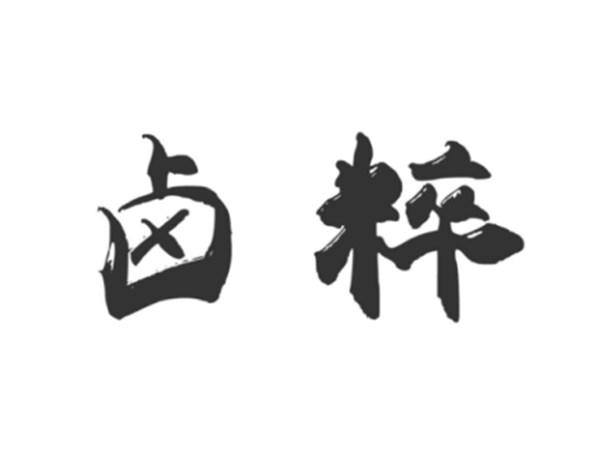 卤粹