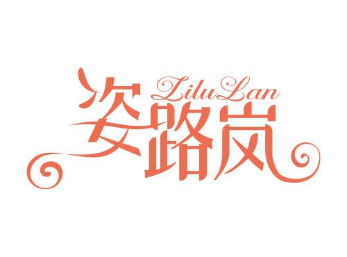 姿路岚