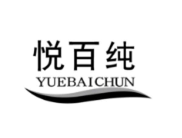 悦百纯