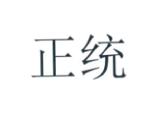 正统