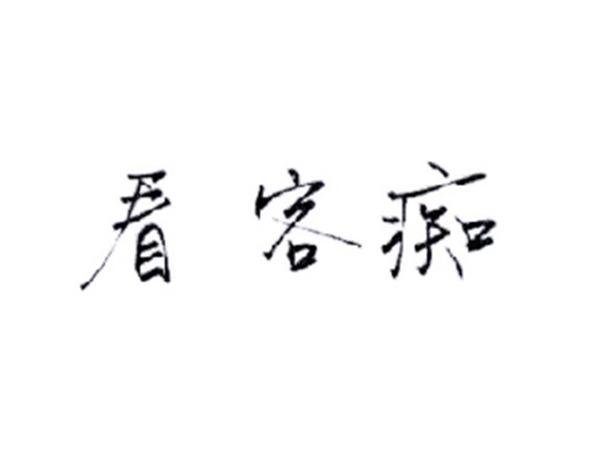 看客痴
