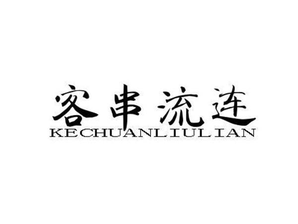 客串流连