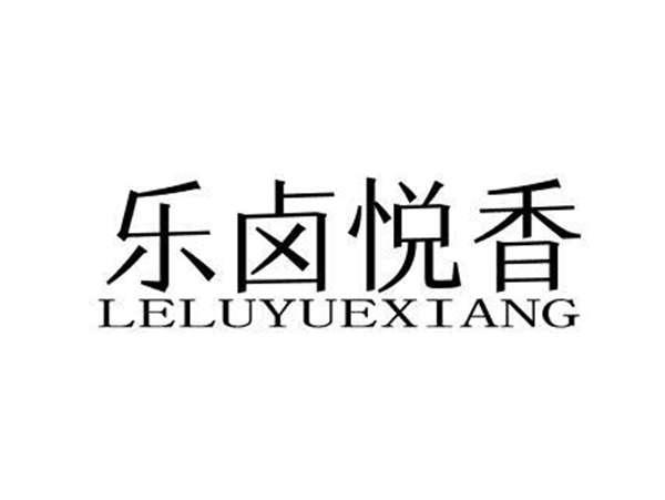 乐卤悦香
