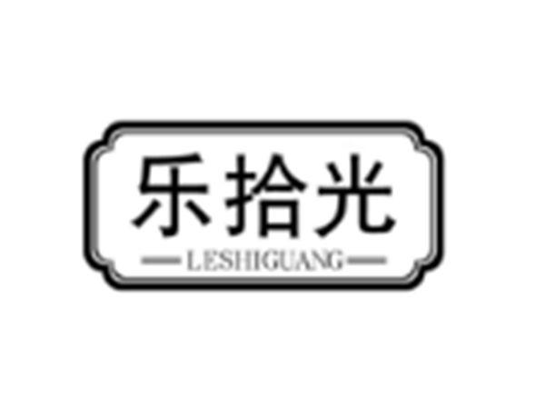 乐拾光