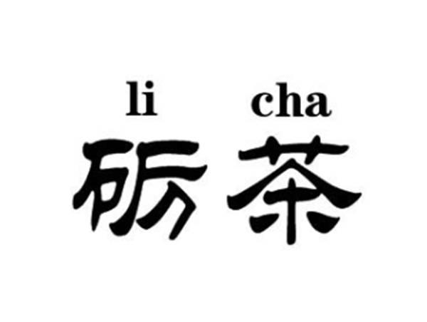 砺茶