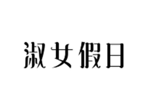 淑女假日
