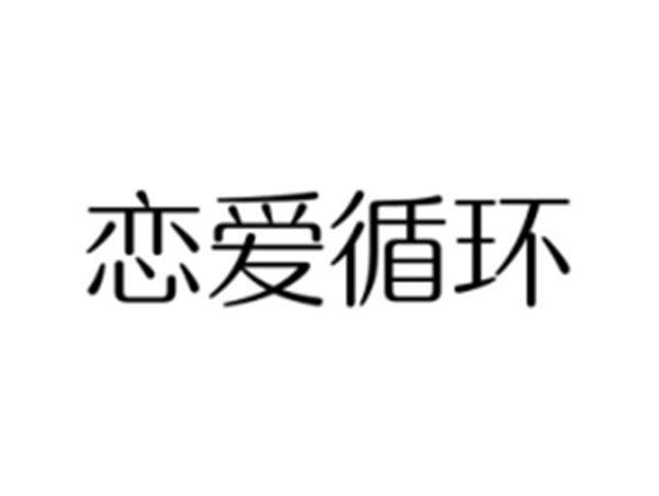 恋爱循环