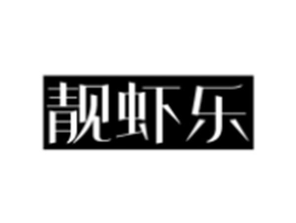 靓虾乐