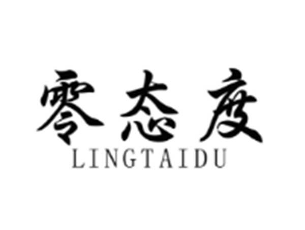 零态度