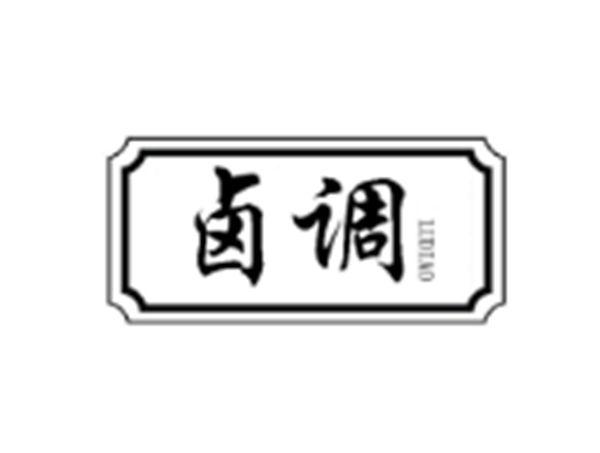 卤调