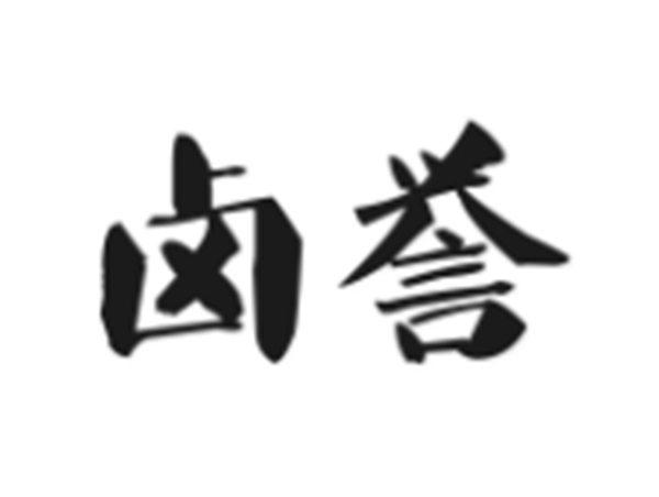 卤誉
