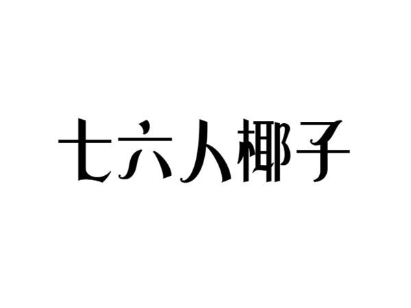 七六人椰子
