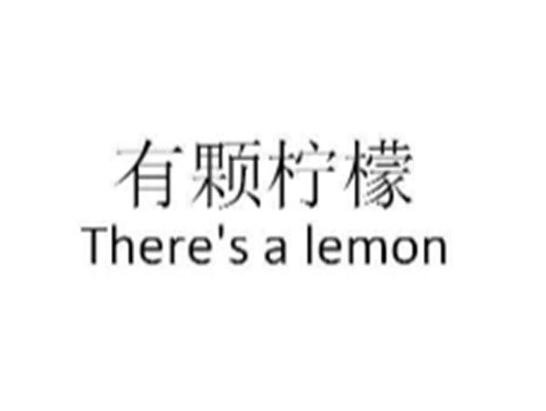 有颗柠檬