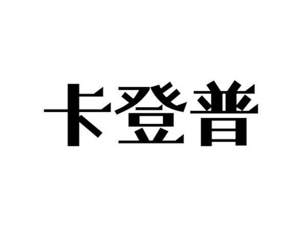 卡登普