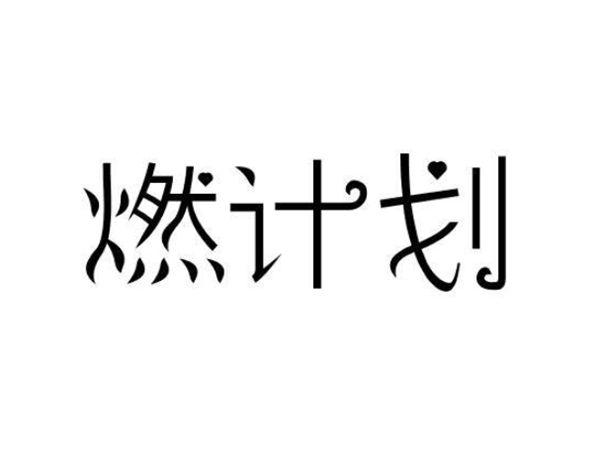 燃计划