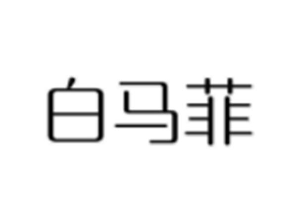 白马菲