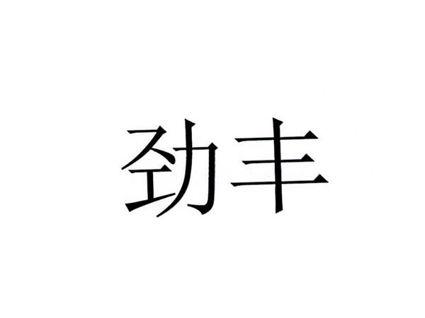 劲丰
