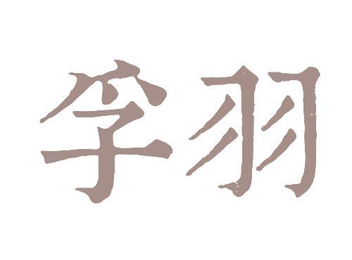 孚羽