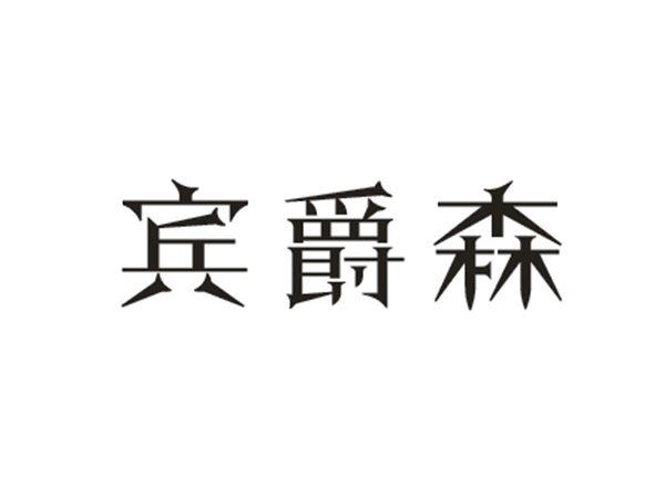 宾爵森