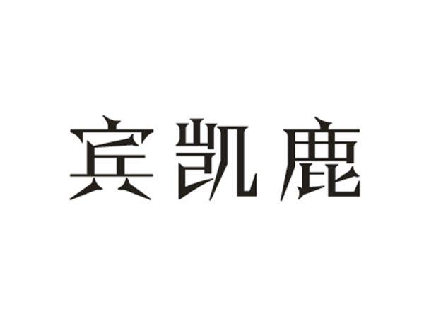 宾凯鹿