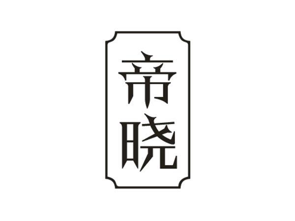 帝晓