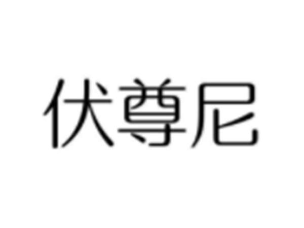 伏尊尼