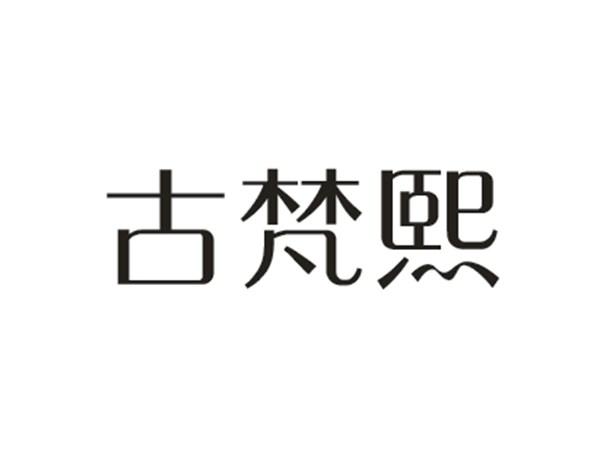 古梵熙