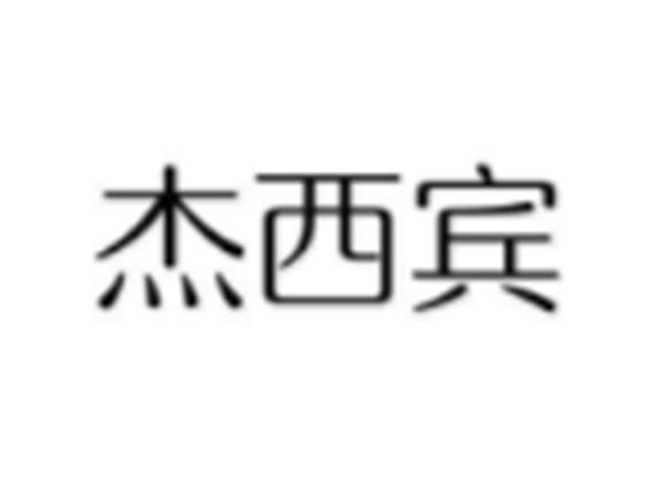 杰西宾