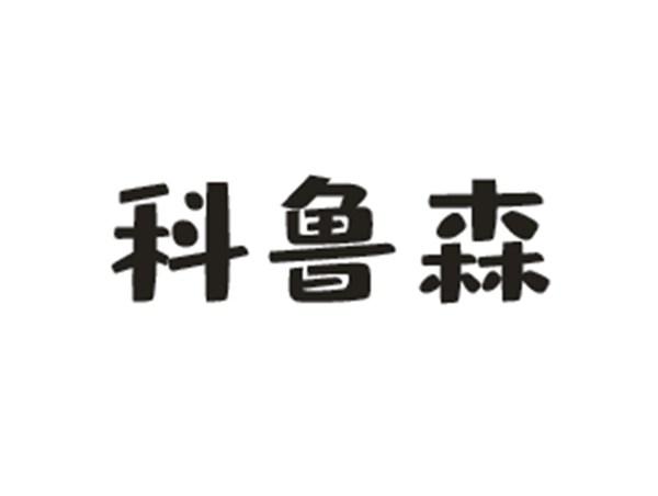 科鲁森