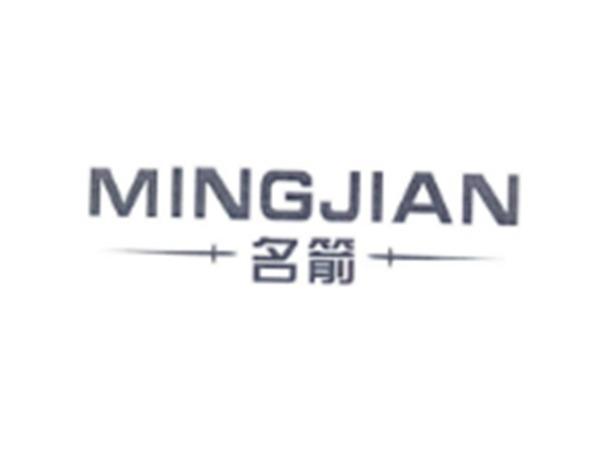 名箭