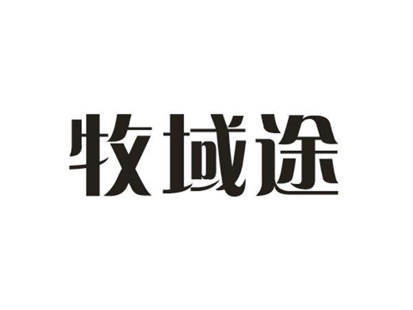 牧域途