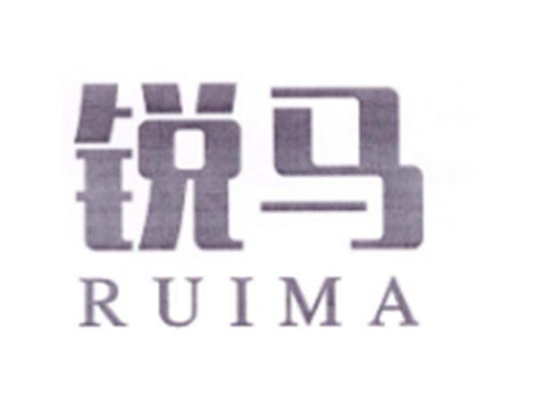 锐马RUIMA