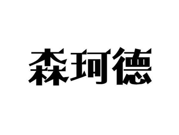 森珂德
