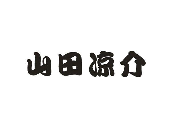 山田凉介