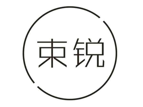 束锐