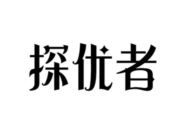 探优者