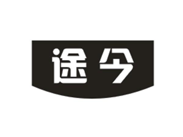 途今