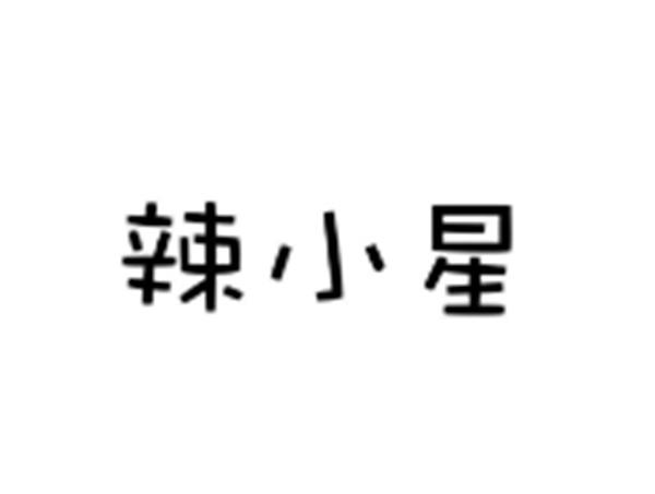 辣小星