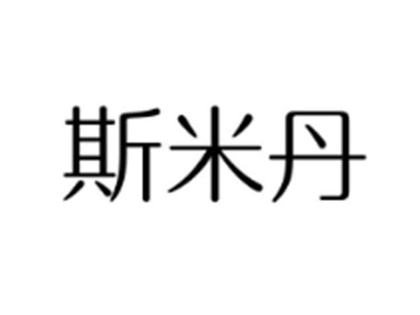 斯米丹